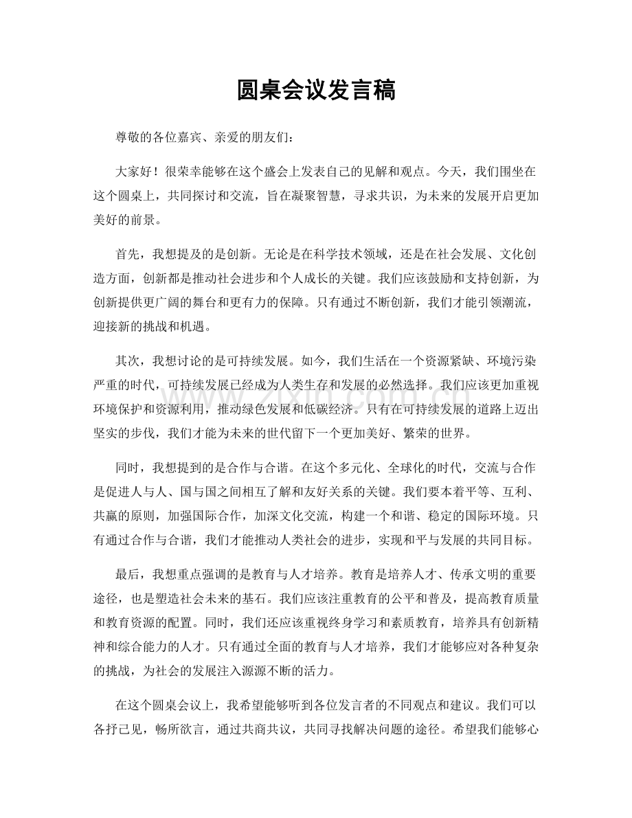 圆桌会议发言稿.docx_第1页