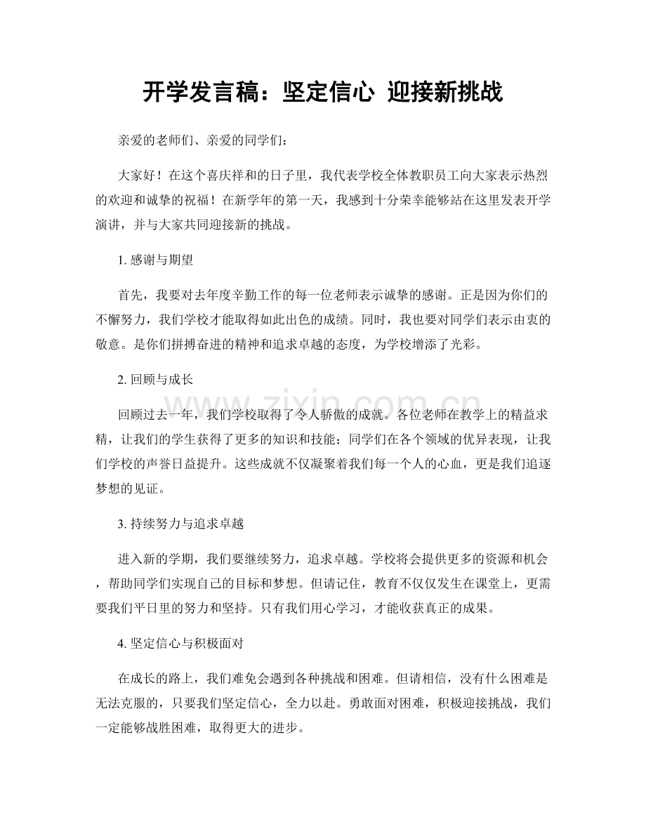 开学发言稿：坚定信心 迎接新挑战.docx_第1页