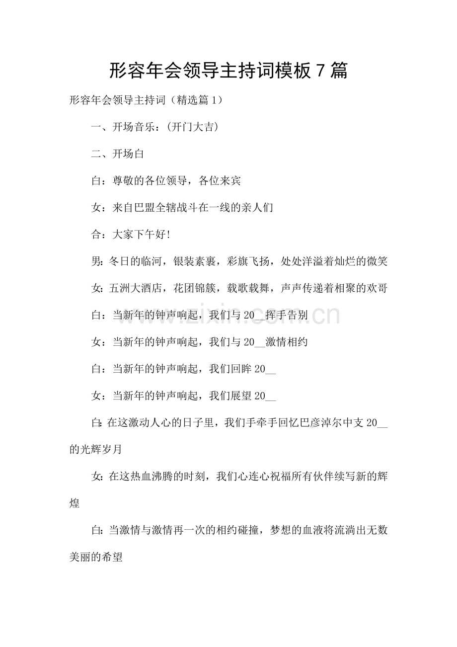 形容年会领导主持词模板7篇.docx_第1页