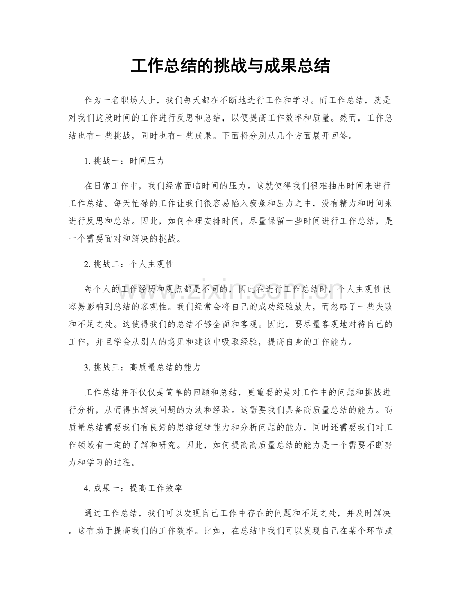 工作总结的挑战与成果总结.docx_第1页