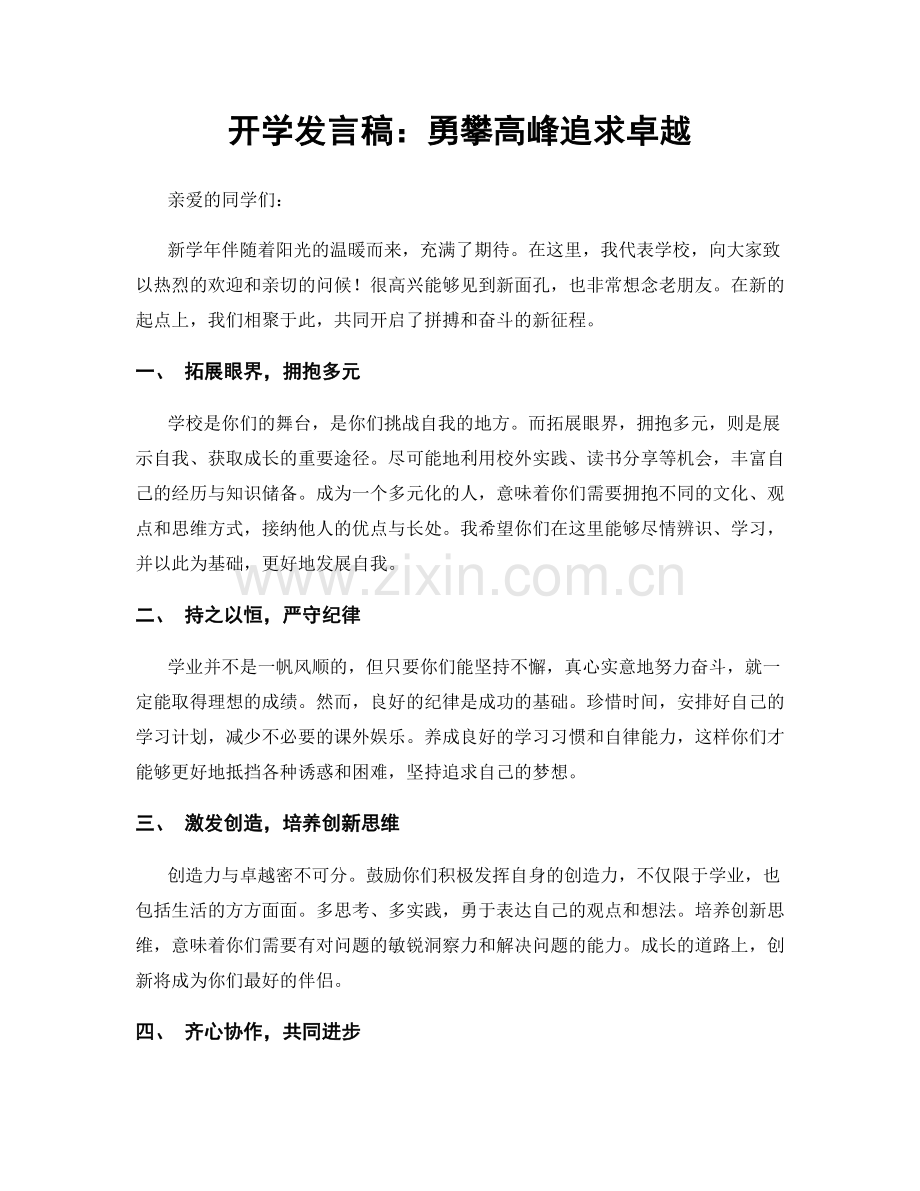开学发言稿：勇攀高峰追求卓越.docx_第1页