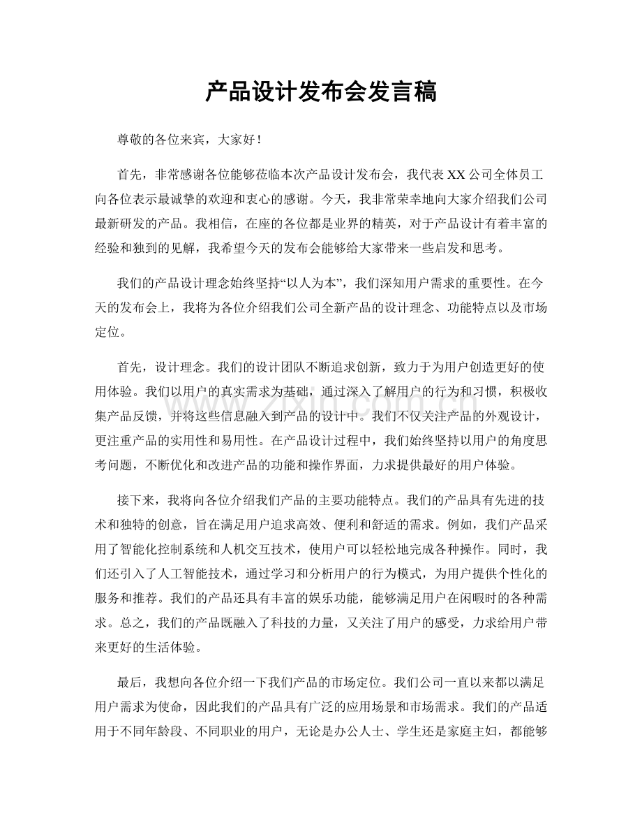产品设计发布会发言稿.docx_第1页