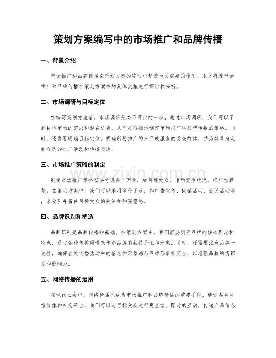 策划方案编写中的市场推广和品牌传播.docx_第1页