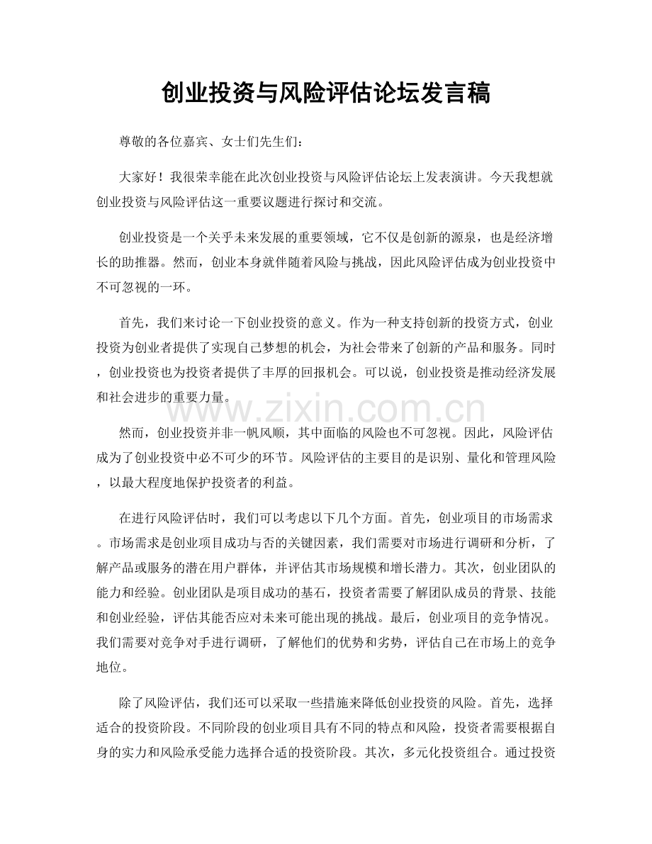 创业投资与风险评估论坛发言稿.docx_第1页