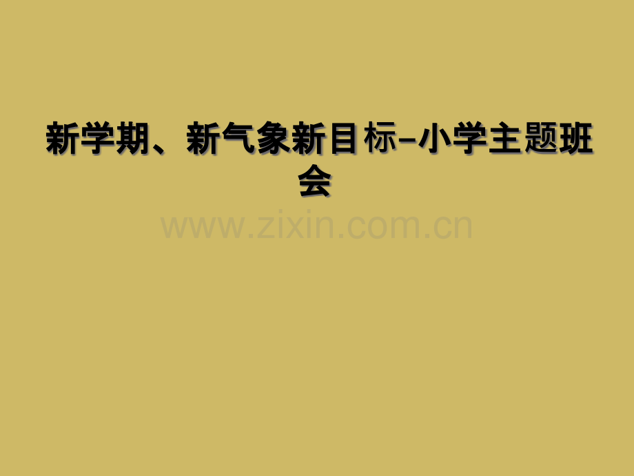 新学期新气象新目标小学主题班会.pptx_第1页