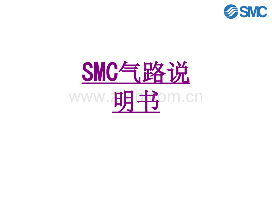 医学SMC气路说明书专题课件.ppt_第1页