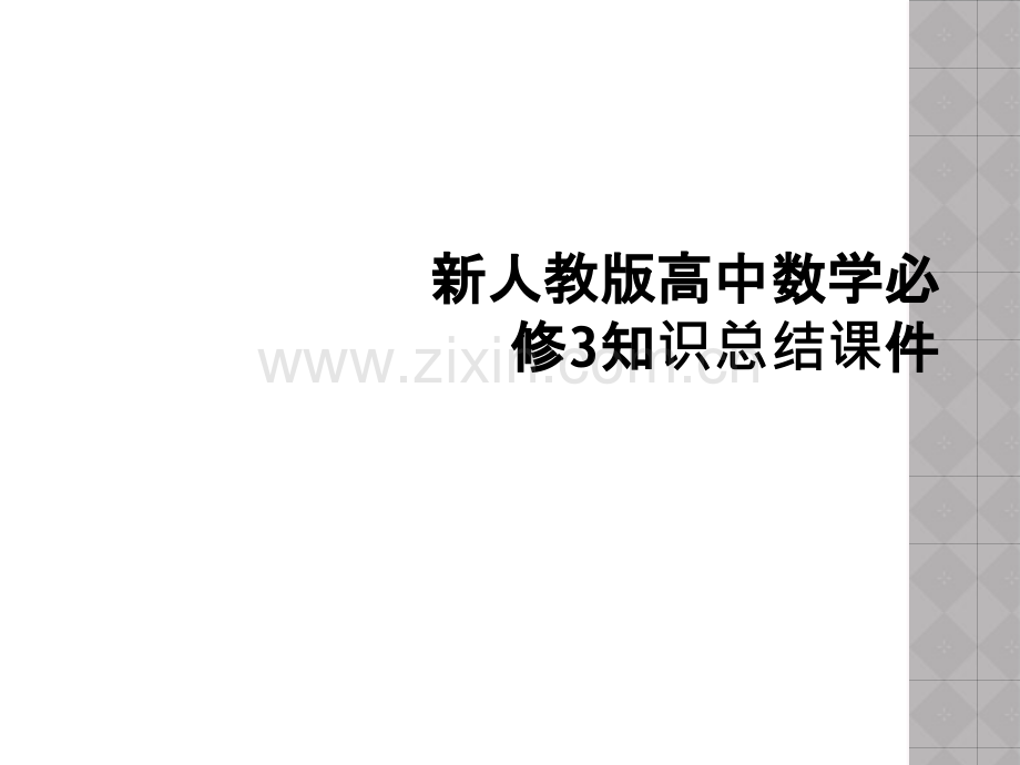 新人教版高中数学必修3知识总结课件.pptx_第1页