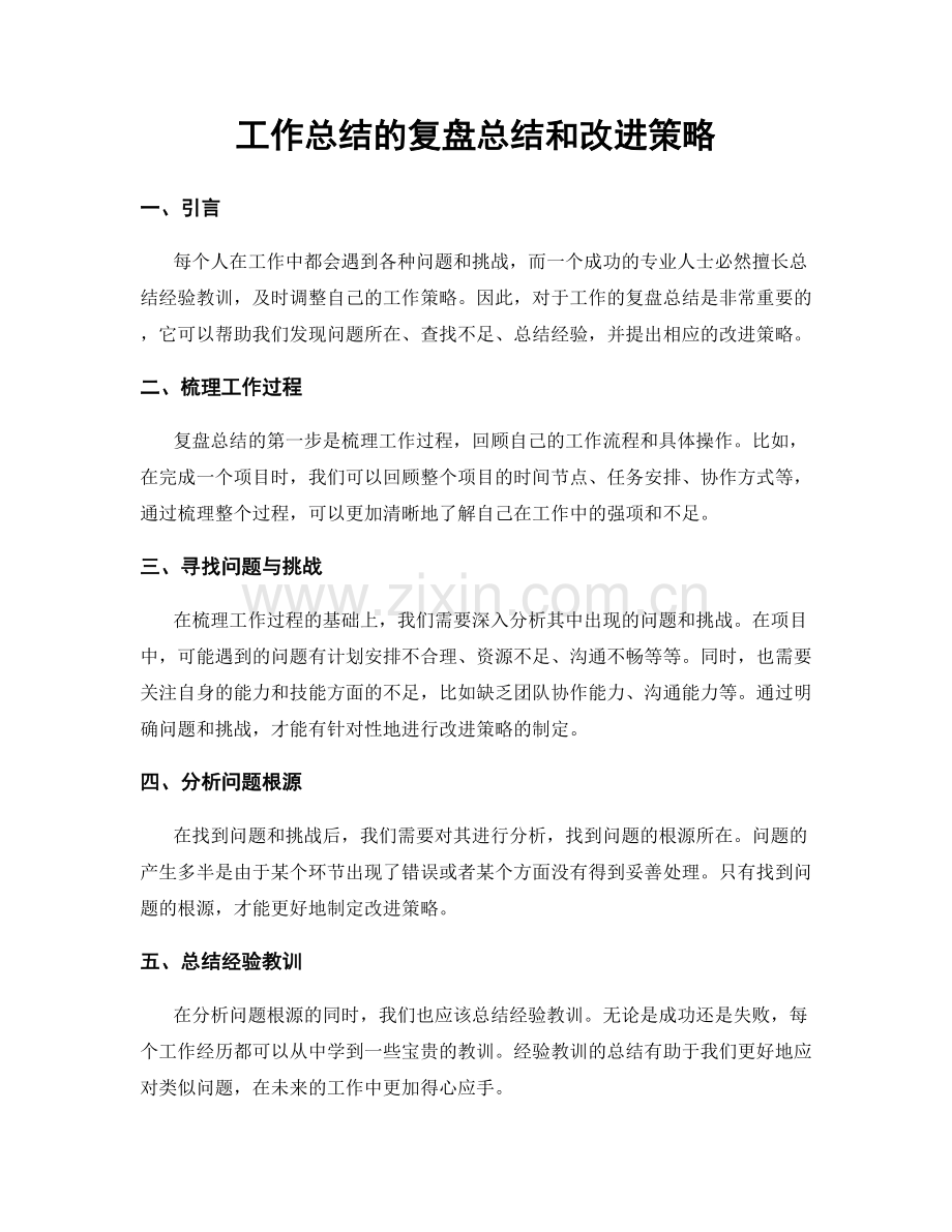 工作总结的复盘总结和改进策略.docx_第1页