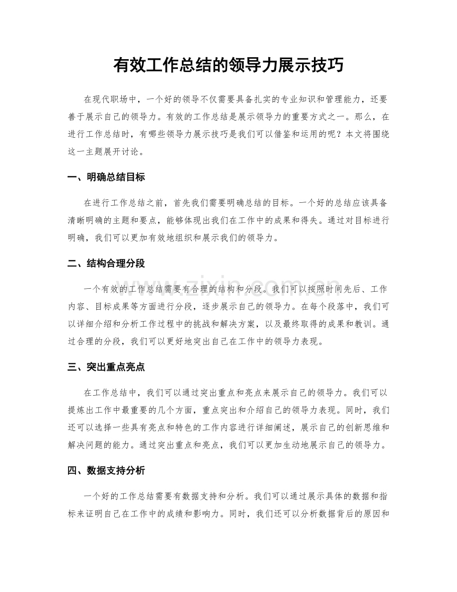 有效工作总结的领导力展示技巧.docx_第1页