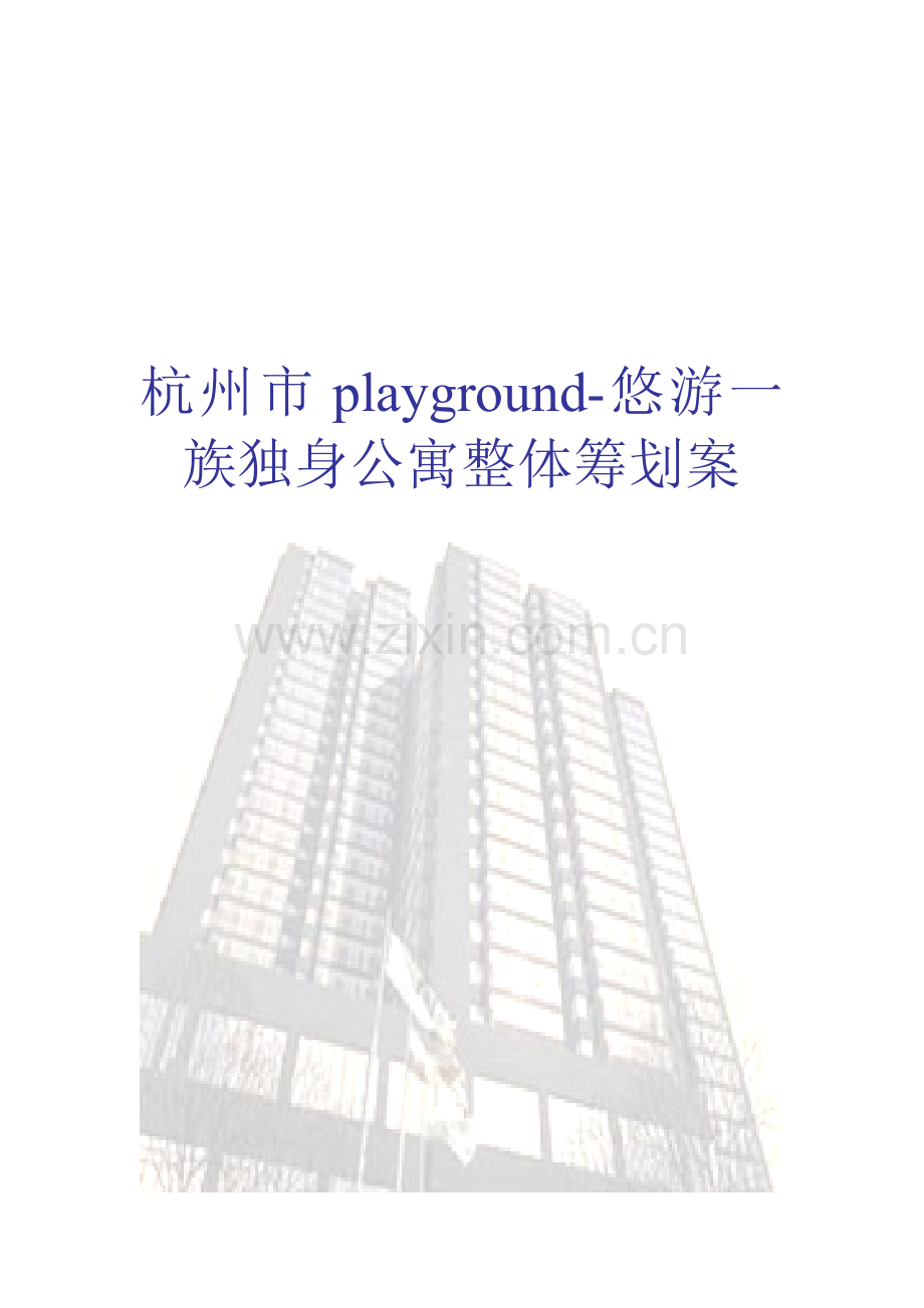 杭州单身公寓整体专题策划案.docx_第1页