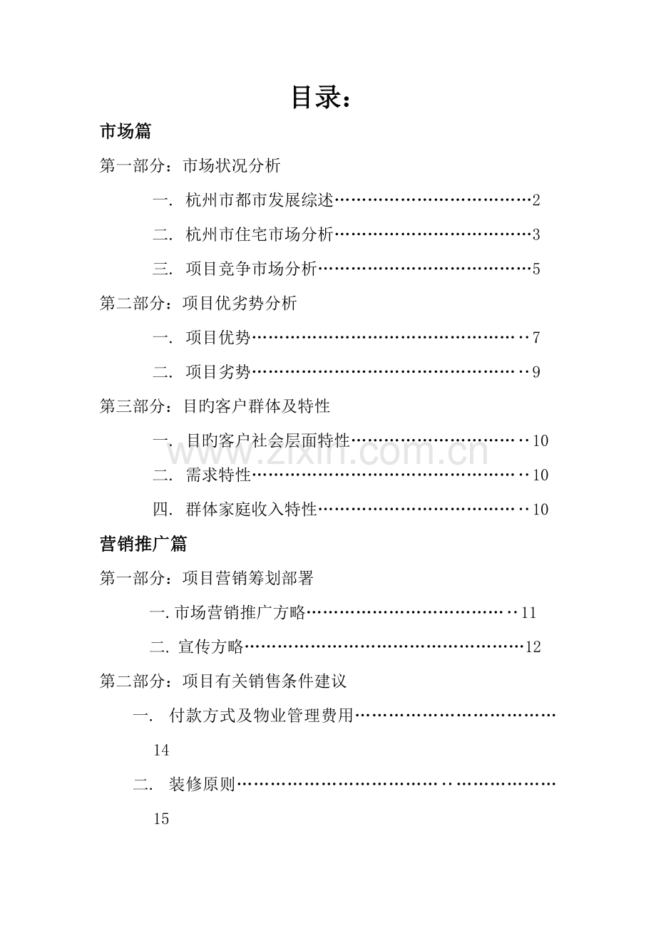 杭州单身公寓整体专题策划案.docx_第2页