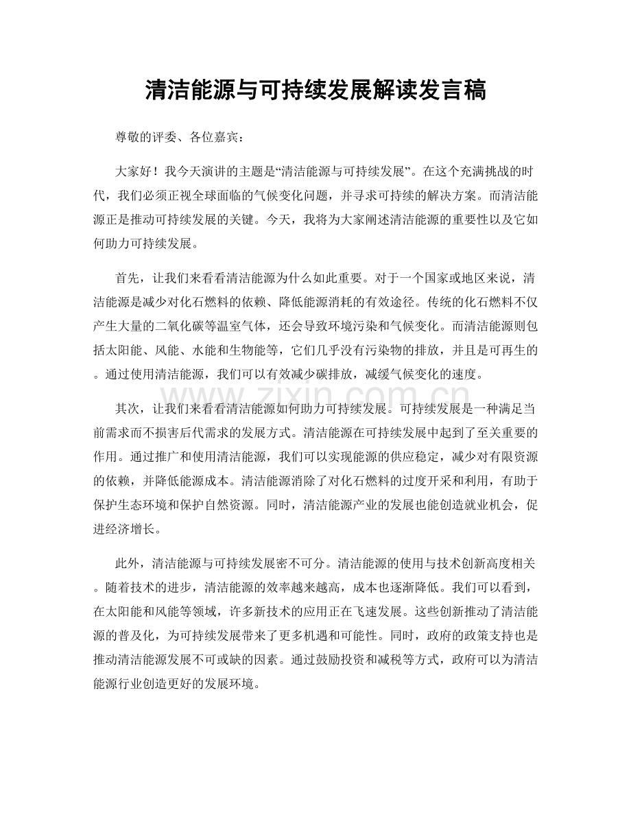 清洁能源与可持续发展解读发言稿.docx_第1页