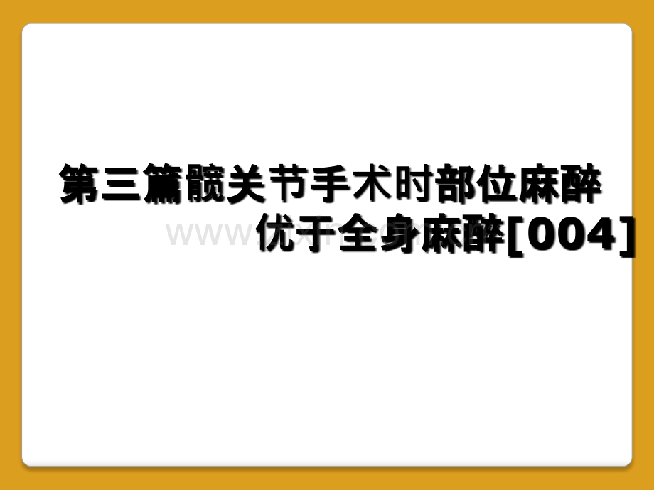 第三篇髋关节手术时部位麻醉优于全身麻醉[004].ppt_第1页