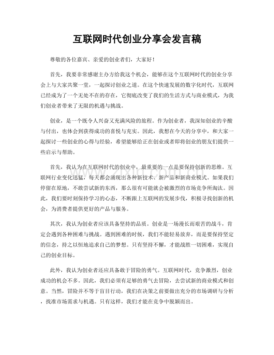 互联网时代创业分享会发言稿.docx_第1页