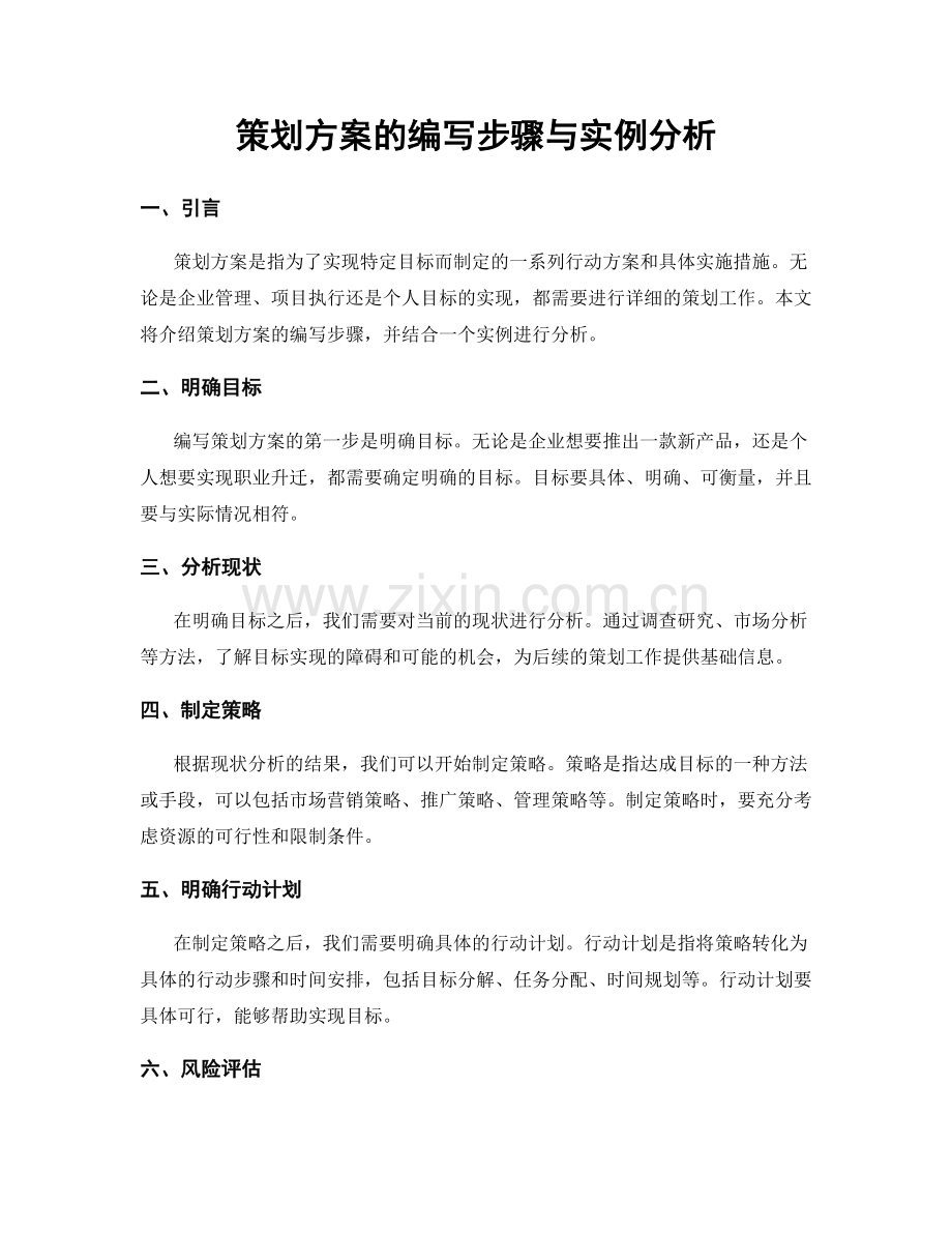 策划方案的编写步骤与实例分析.docx_第1页