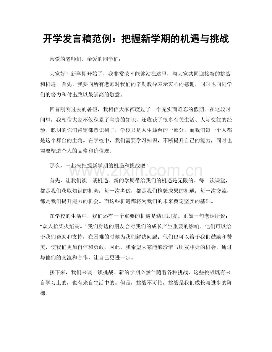 开学发言稿范例：把握新学期的机遇与挑战.docx_第1页