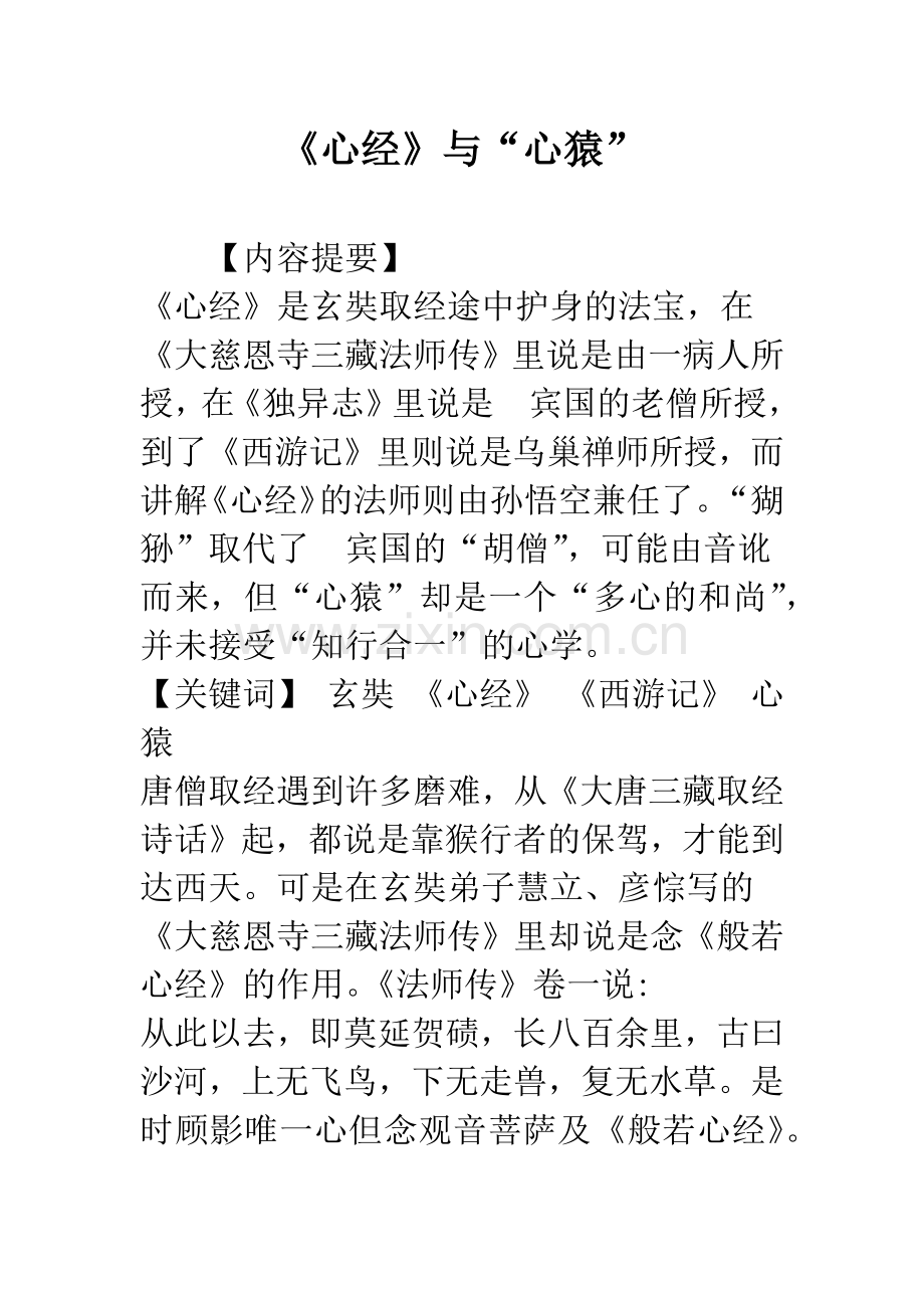 《心经》与“心猿”.docx_第1页