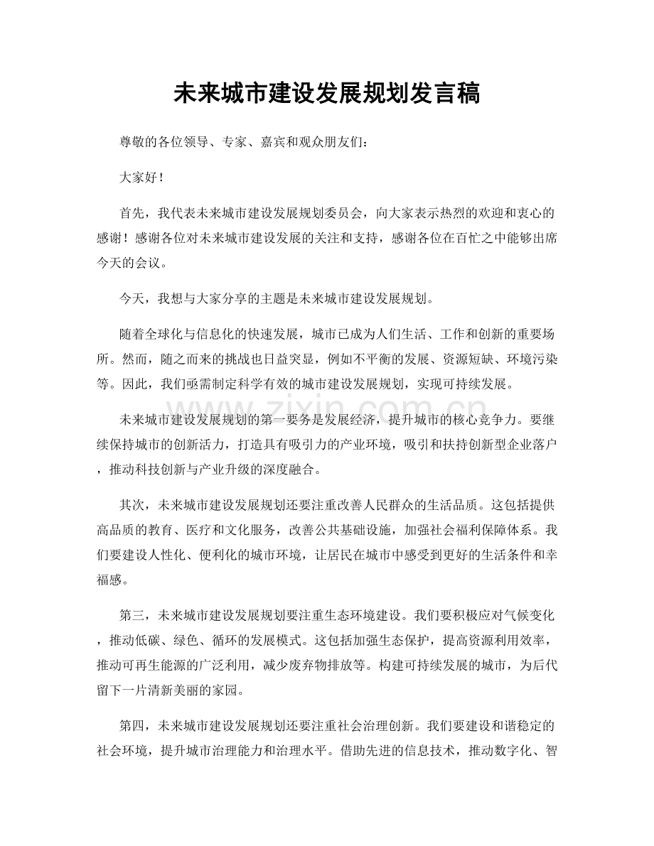 未来城市建设发展规划发言稿.docx_第1页