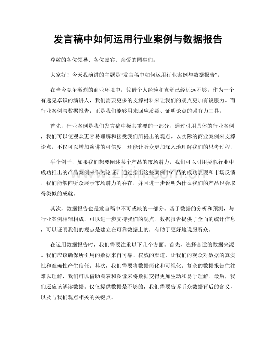 发言稿中如何运用行业案例与数据报告.docx_第1页