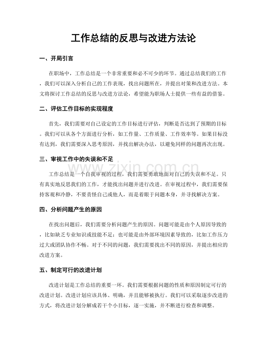 工作总结的反思与改进方法论.docx_第1页