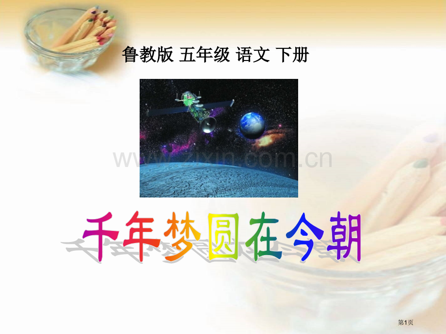 千年梦圆在今朝省公开课一等奖新名师优质课比赛一等奖课件.pptx_第1页