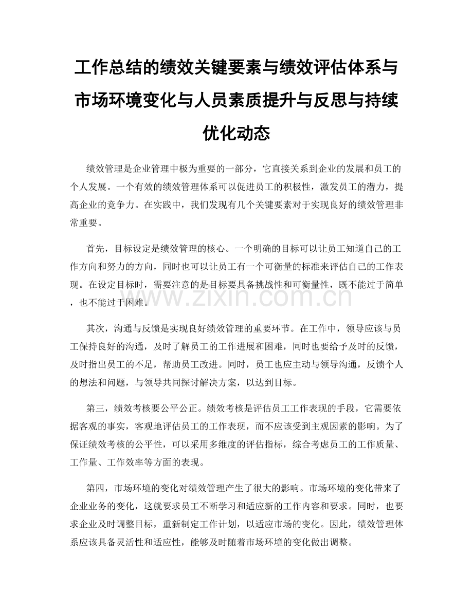 工作总结的绩效关键要素与绩效评估体系与市场环境变化与人员素质提升与反思与持续优化动态.docx_第1页