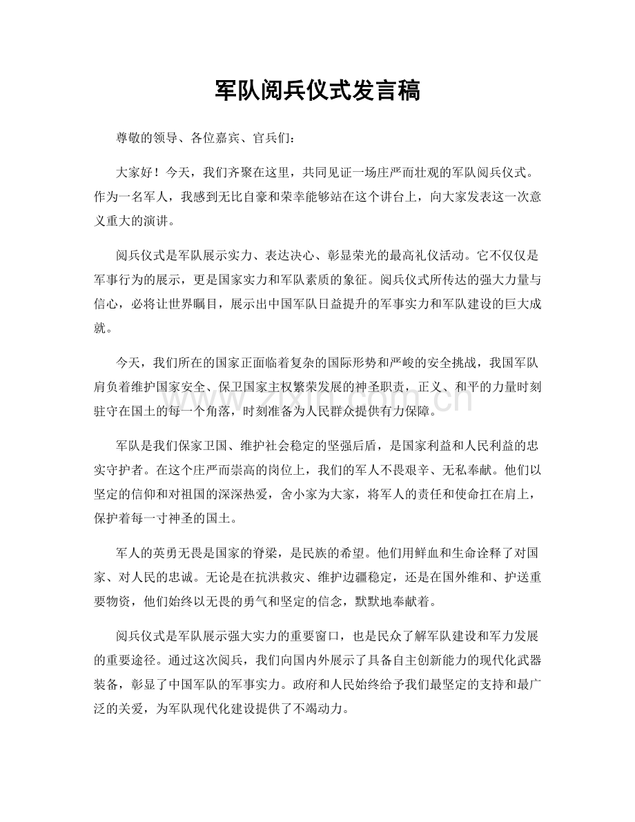 军队阅兵仪式发言稿.docx_第1页