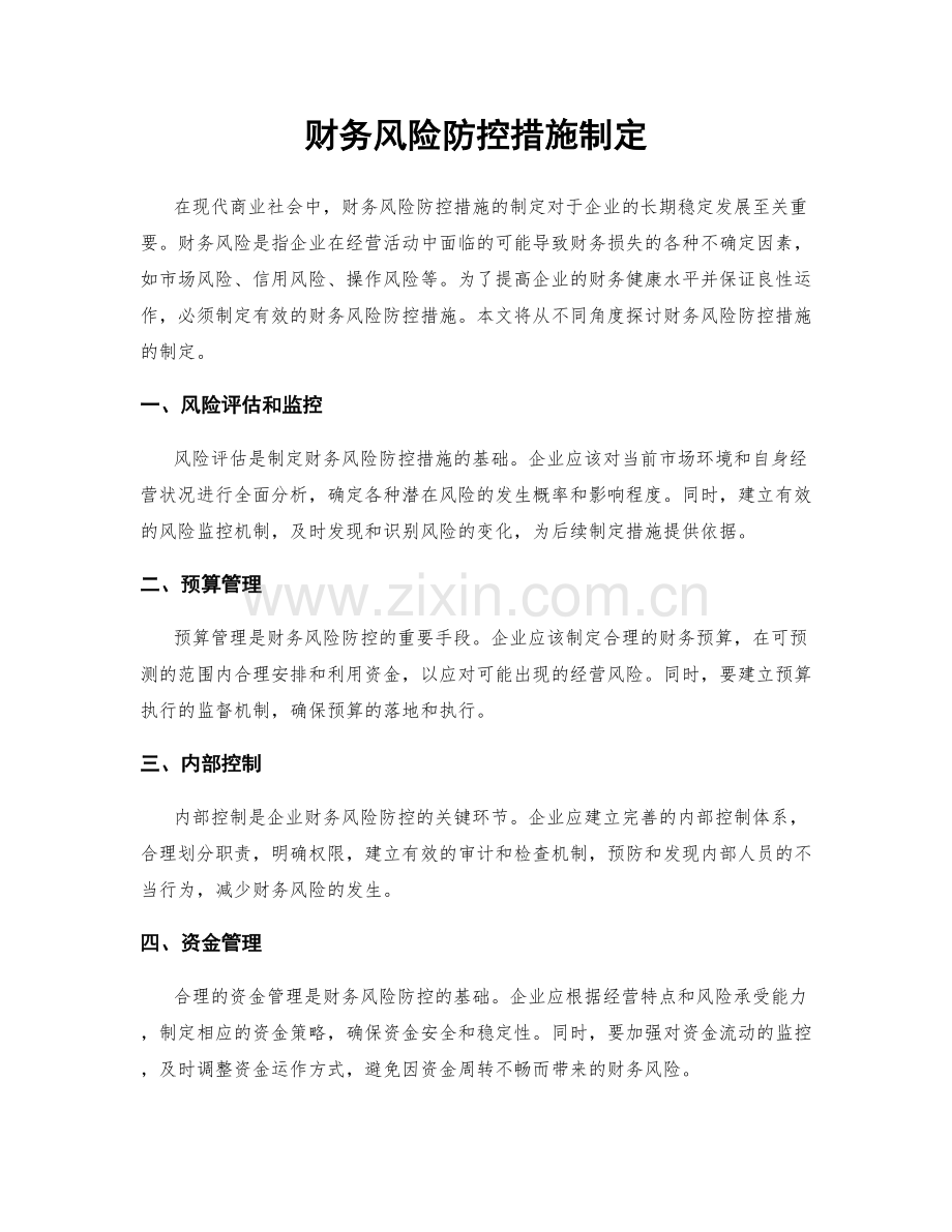 财务风险防控措施制定.docx_第1页