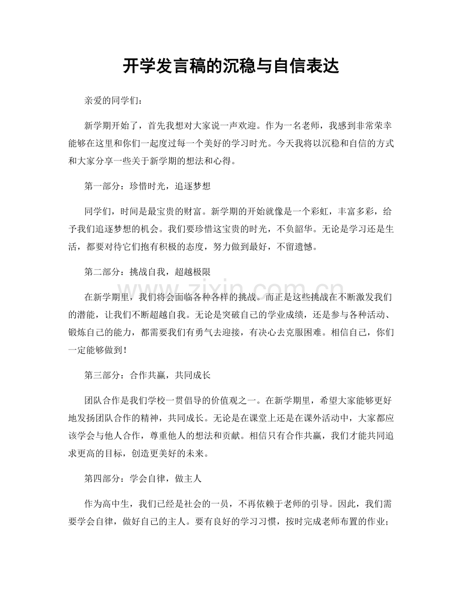 开学发言稿的沉稳与自信表达.docx_第1页