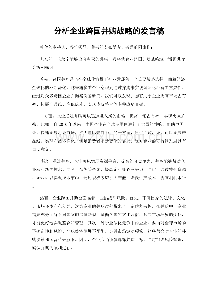 分析企业跨国并购战略的发言稿.docx_第1页