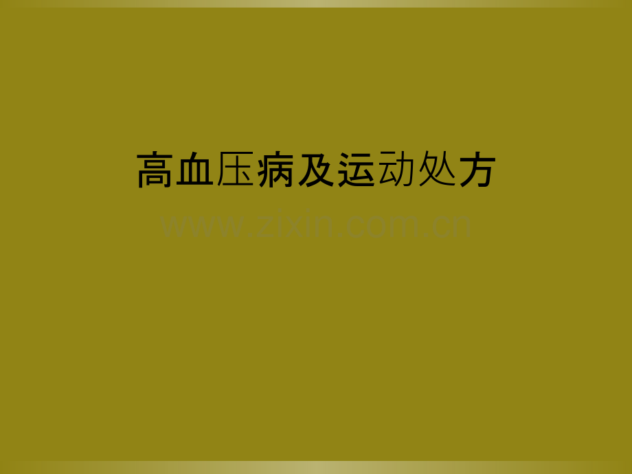 高血压病及运动处方.ppt_第1页