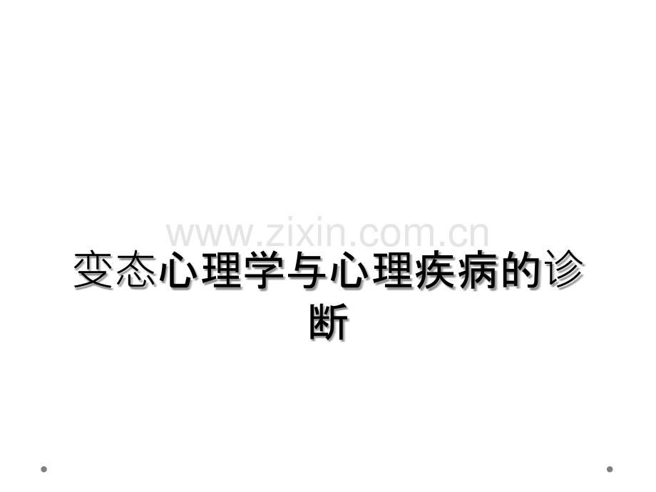 变态心理学与心理疾病的诊断.ppt_第1页
