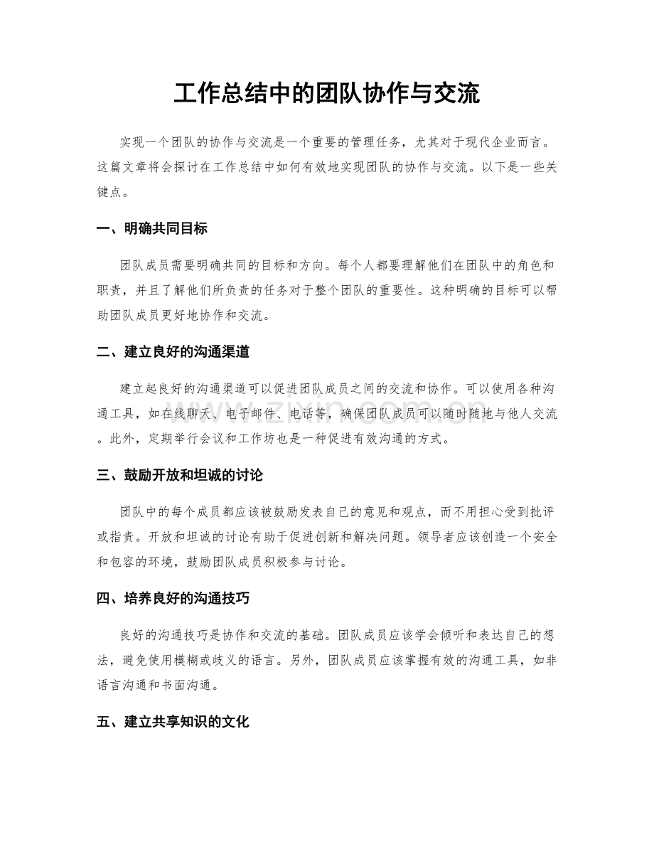 工作总结中的团队协作与交流.docx_第1页