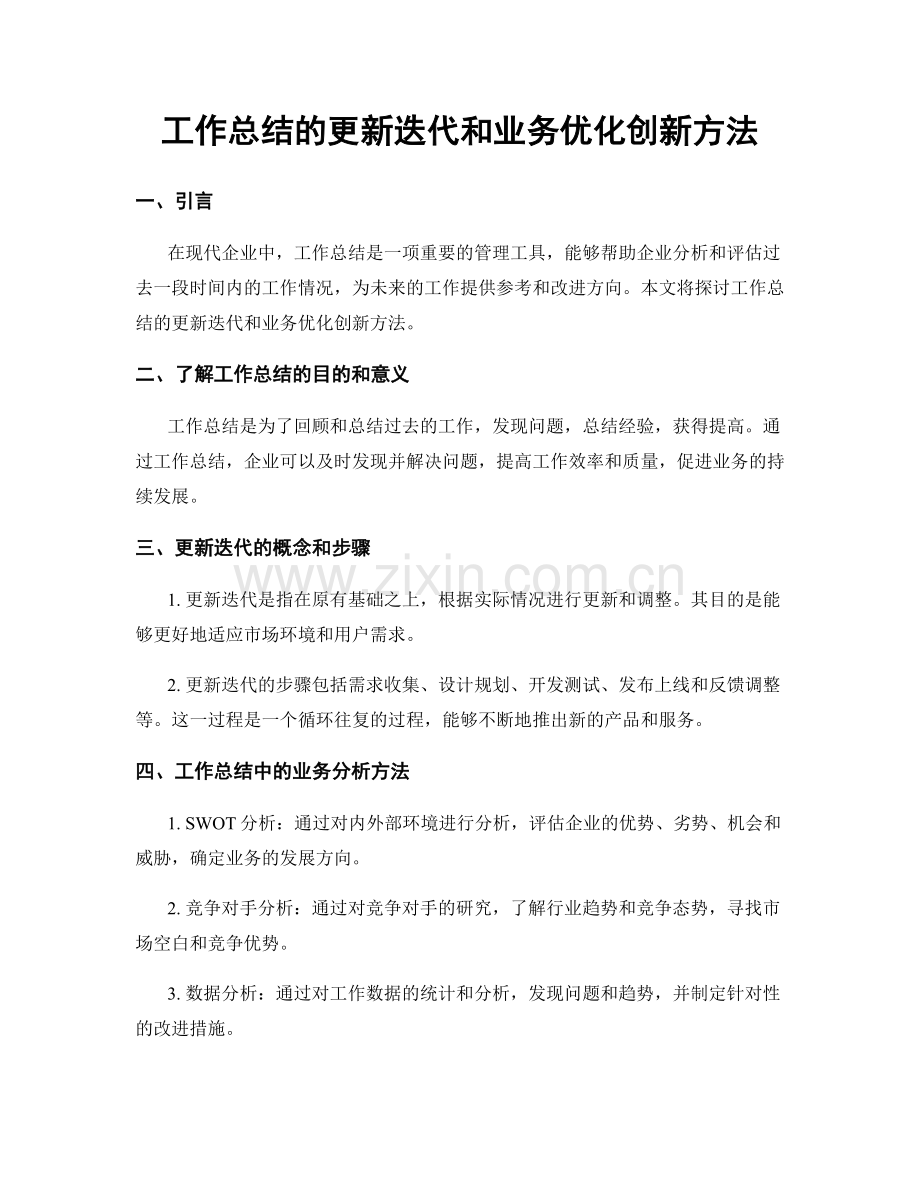 工作总结的更新迭代和业务优化创新方法.docx_第1页