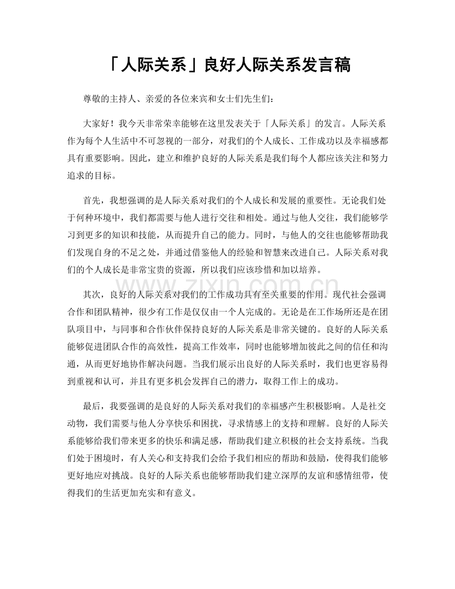 「人际关系」良好人际关系发言稿.docx_第1页