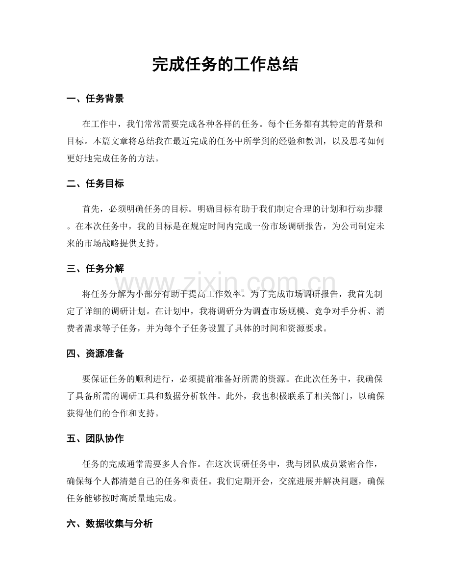完成任务的工作总结.docx_第1页