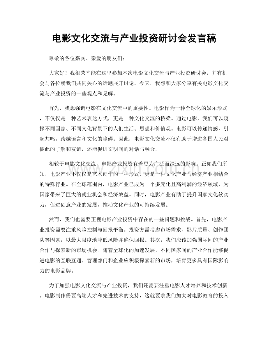 电影文化交流与产业投资研讨会发言稿.docx_第1页
