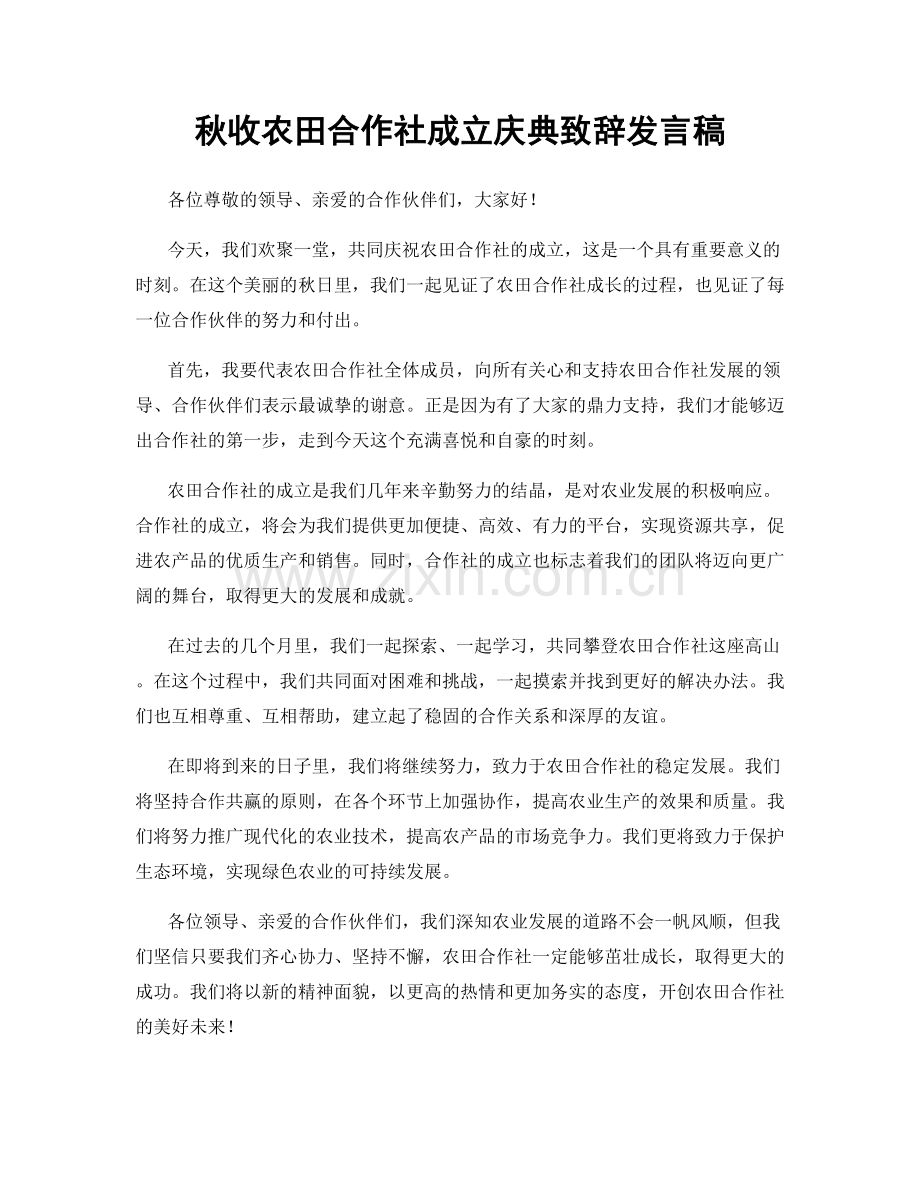 秋收农田合作社成立庆典致辞发言稿.docx_第1页