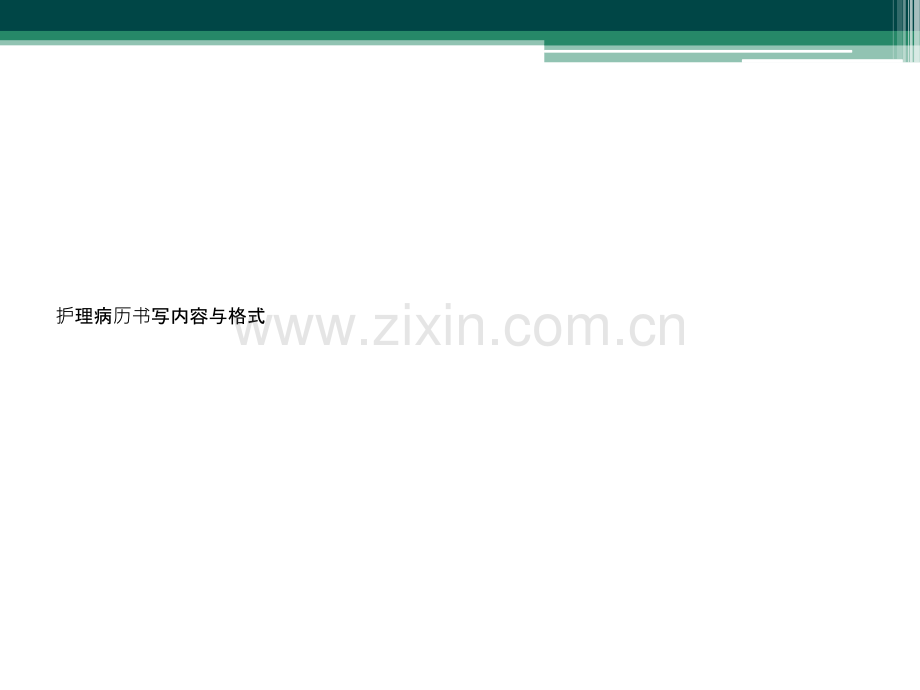 护理病历书写内容与格式.ppt_第1页