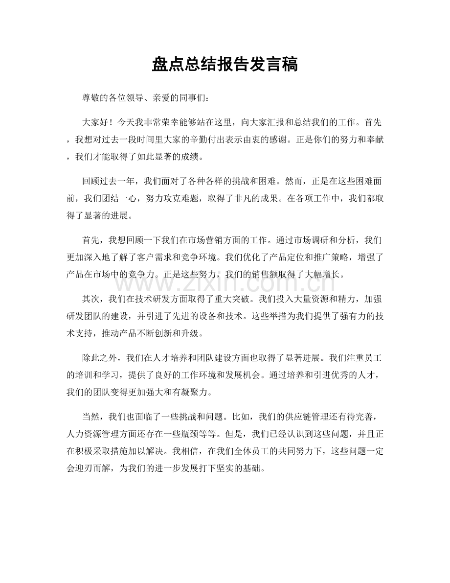 盘点总结报告发言稿.docx_第1页