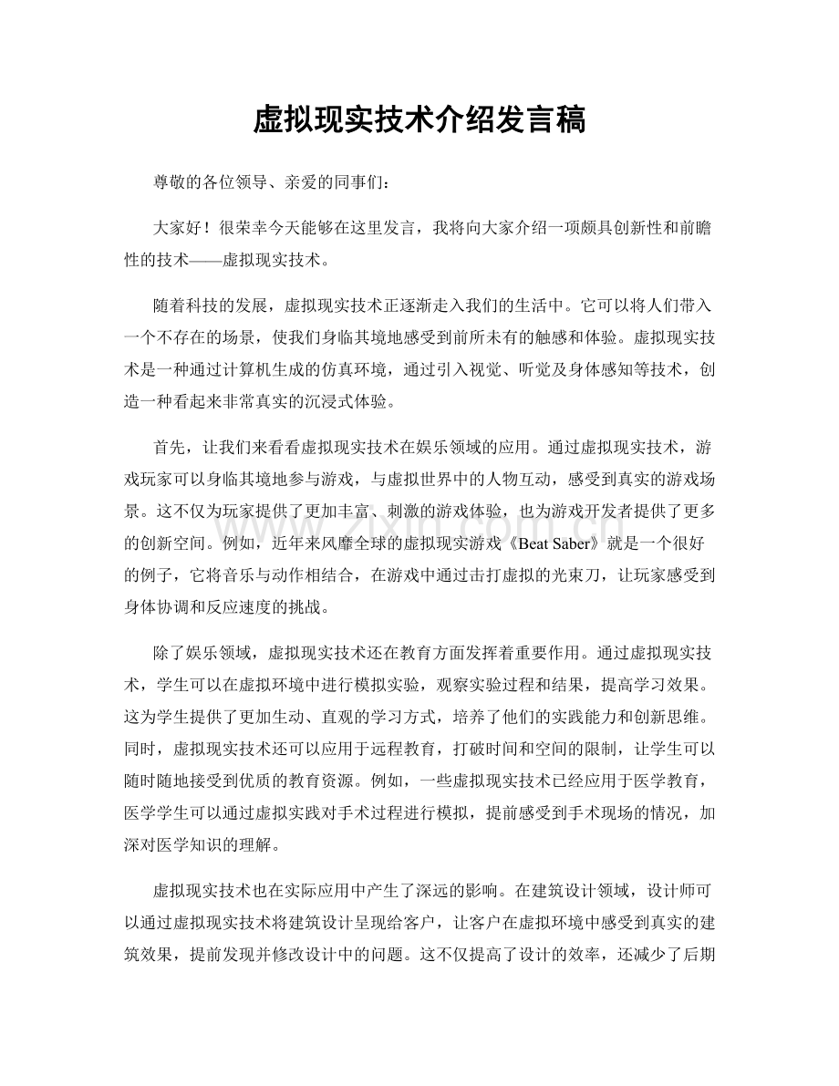 虚拟现实技术介绍发言稿.docx_第1页