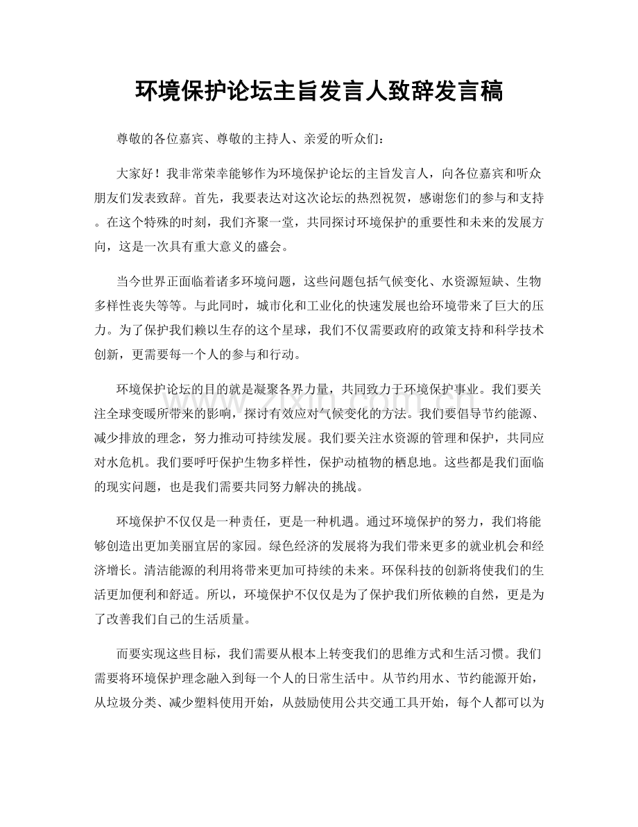 环境保护论坛主旨发言人致辞发言稿.docx_第1页