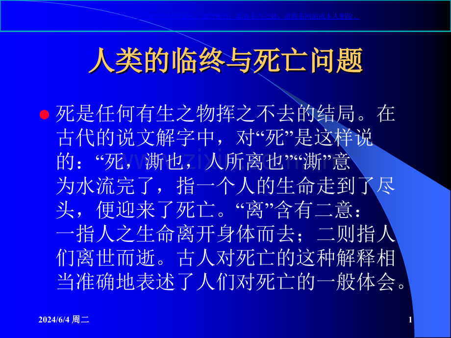 临终病人心理和护理课件.ppt_第1页