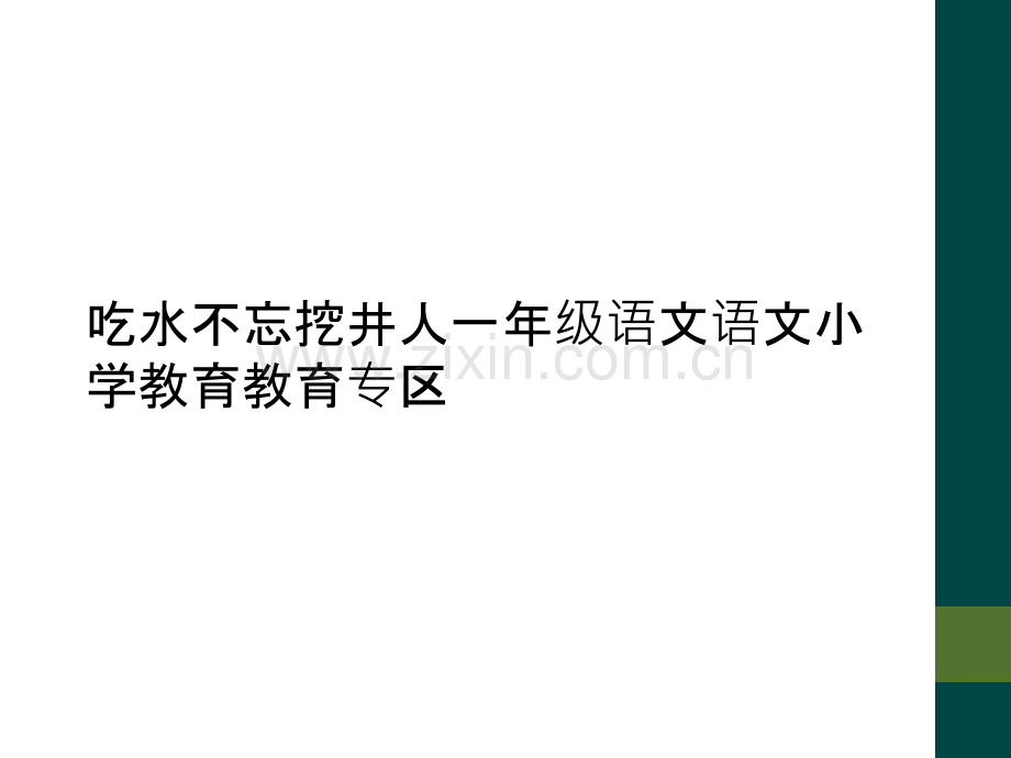 吃水不忘挖井人一年级语文语文小学教育教育专区.ppt_第1页