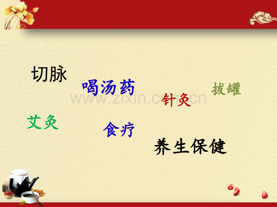 中医的发展历史-医学课件.ppt_第1页