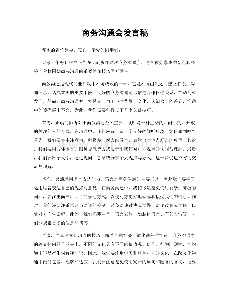 商务沟通会发言稿.docx_第1页