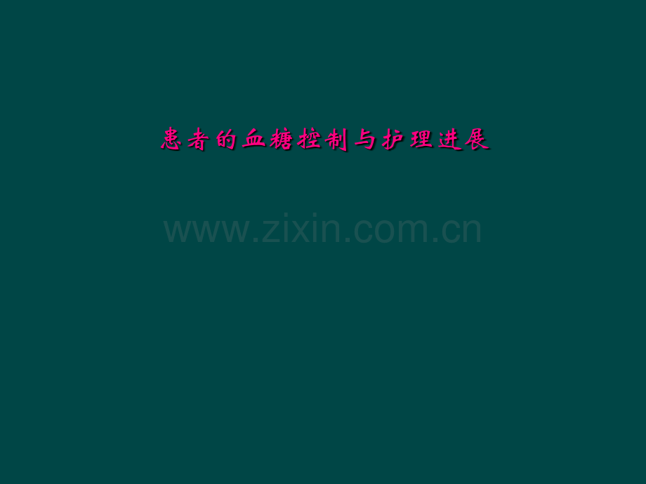 患者的血糖控制与护理进展.ppt_第1页