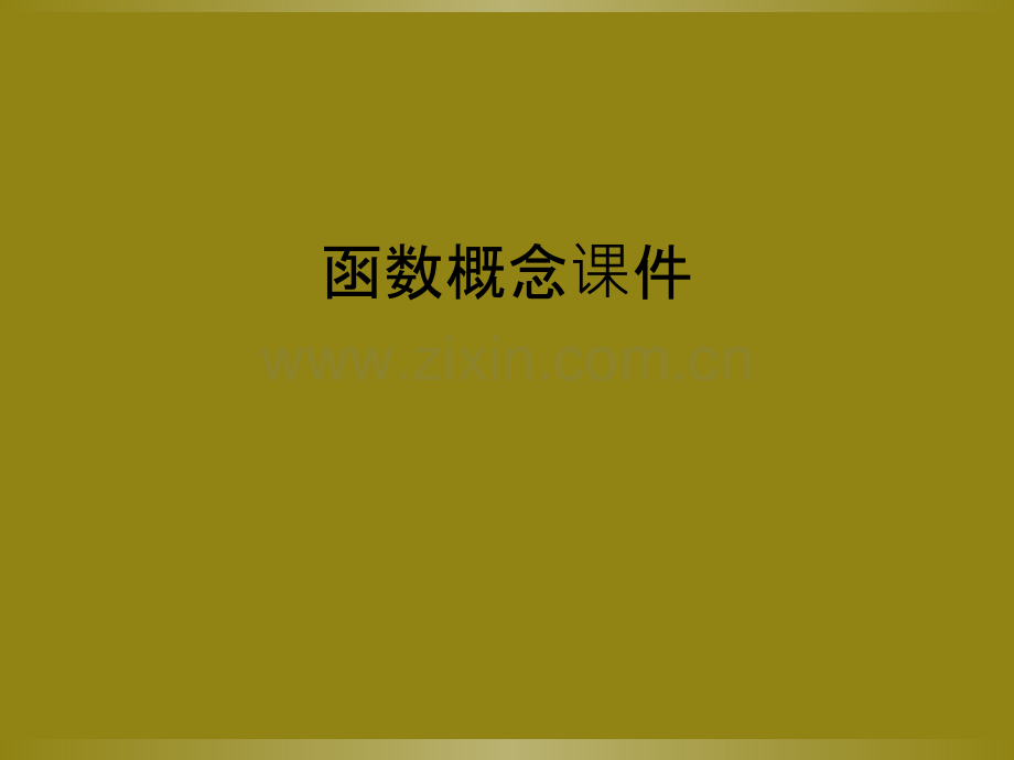 函数概念课件.ppt_第1页