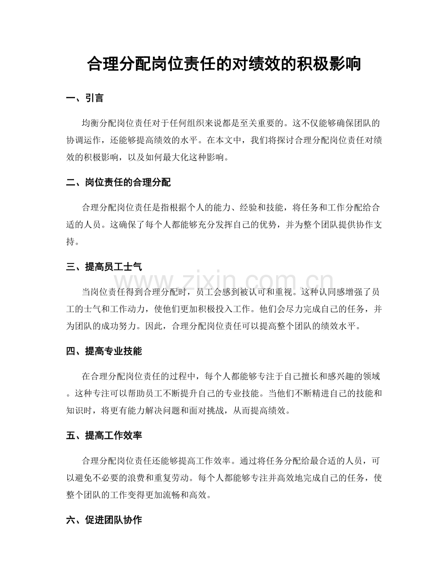 合理分配岗位责任的对绩效的积极影响.docx_第1页