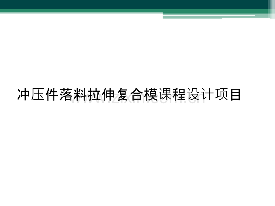 冲压件落料拉伸复合模课程设计项目.ppt_第1页